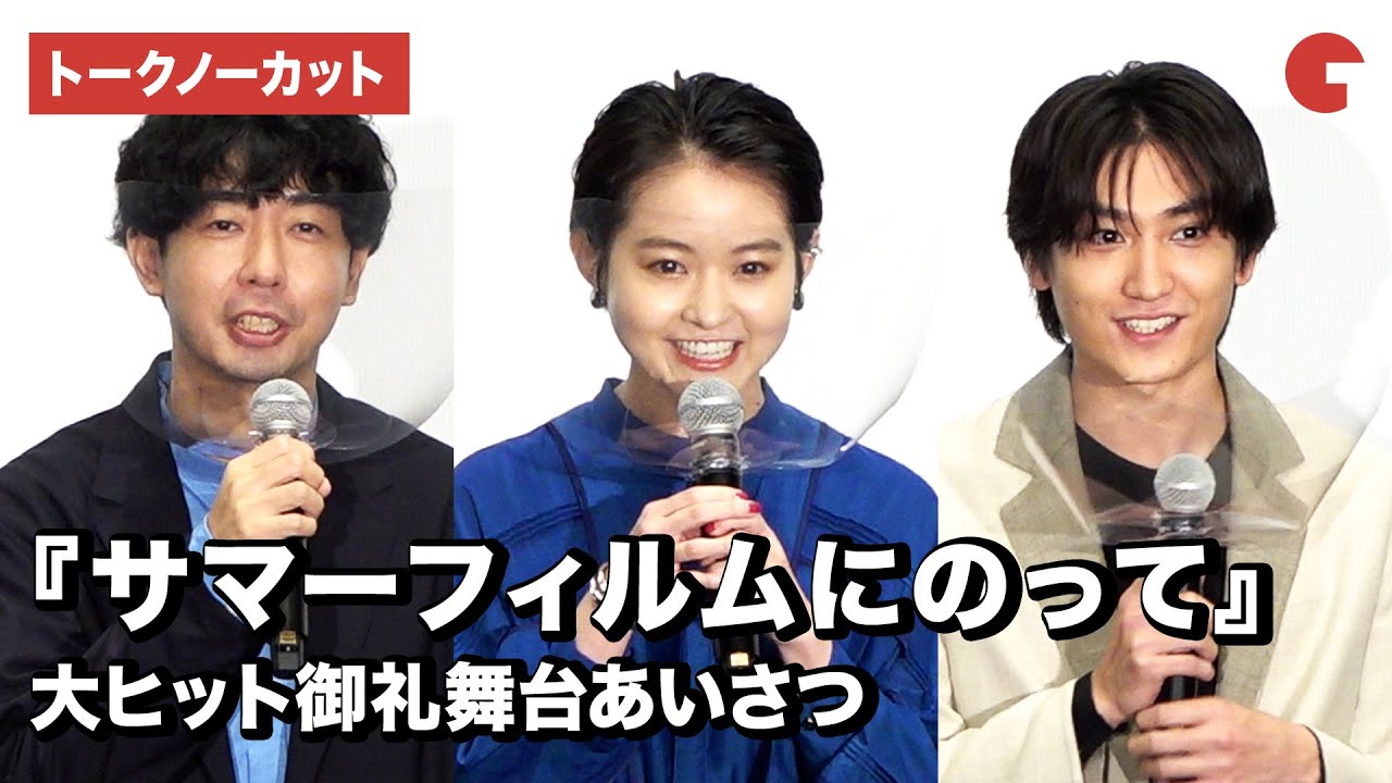 伊藤万理華、金子大地、松本壮史監督が登場！映画『サマーフィルムにのって』大ヒット御礼舞台あいさつ【トークノーカット】