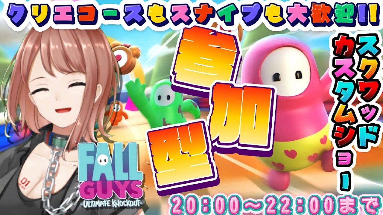 【Fall Guys / フォールガイズ】22時まで！スクワッド参加型とカスタムショー参加型！【響生エリカ / 新人Vtuber】