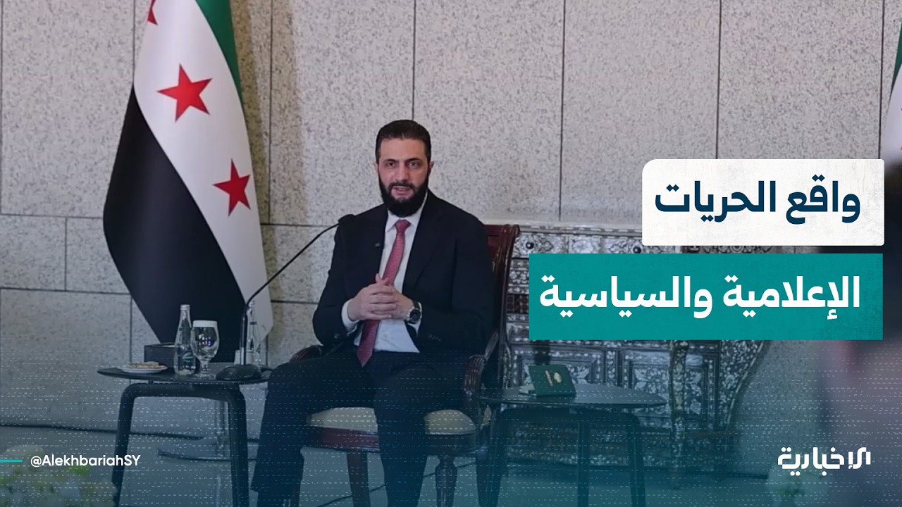 الرئيس الشرع يتحدث عن واقع الحريات الإعلامية والسياسية خلال لقائه عدداً من الإعلاميين والنشطاء