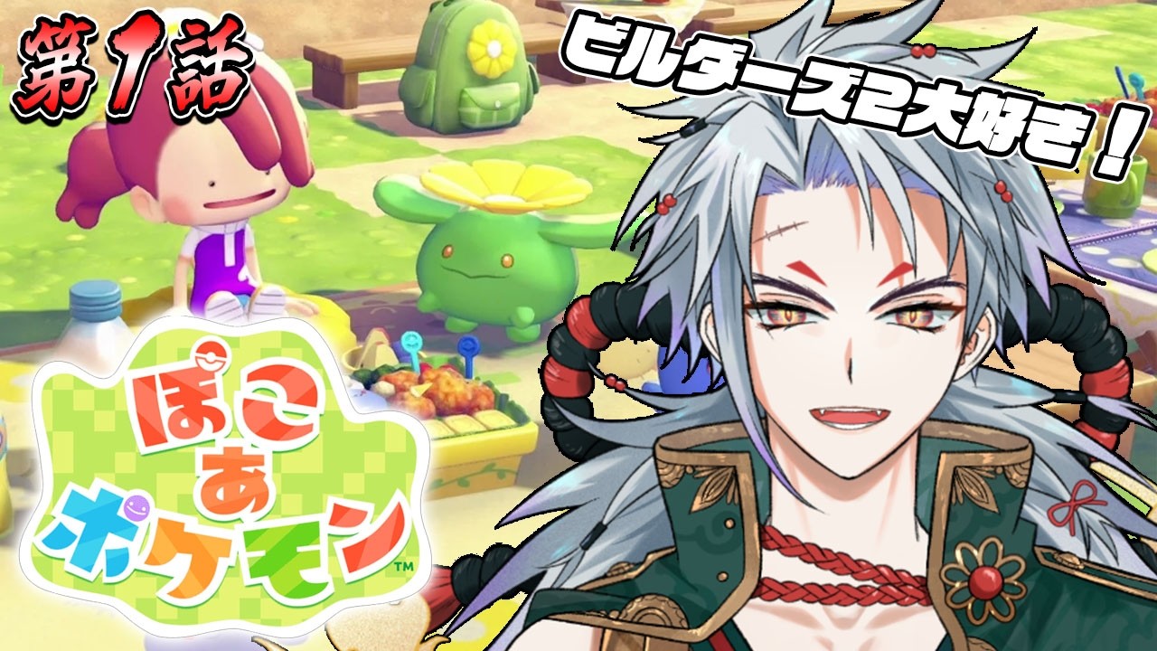 【ぽこあポケモン】スローライフゲームで日常を取り戻すぜ～ッ！　第1話【新人モノノケ荒くれ個人VTuber】