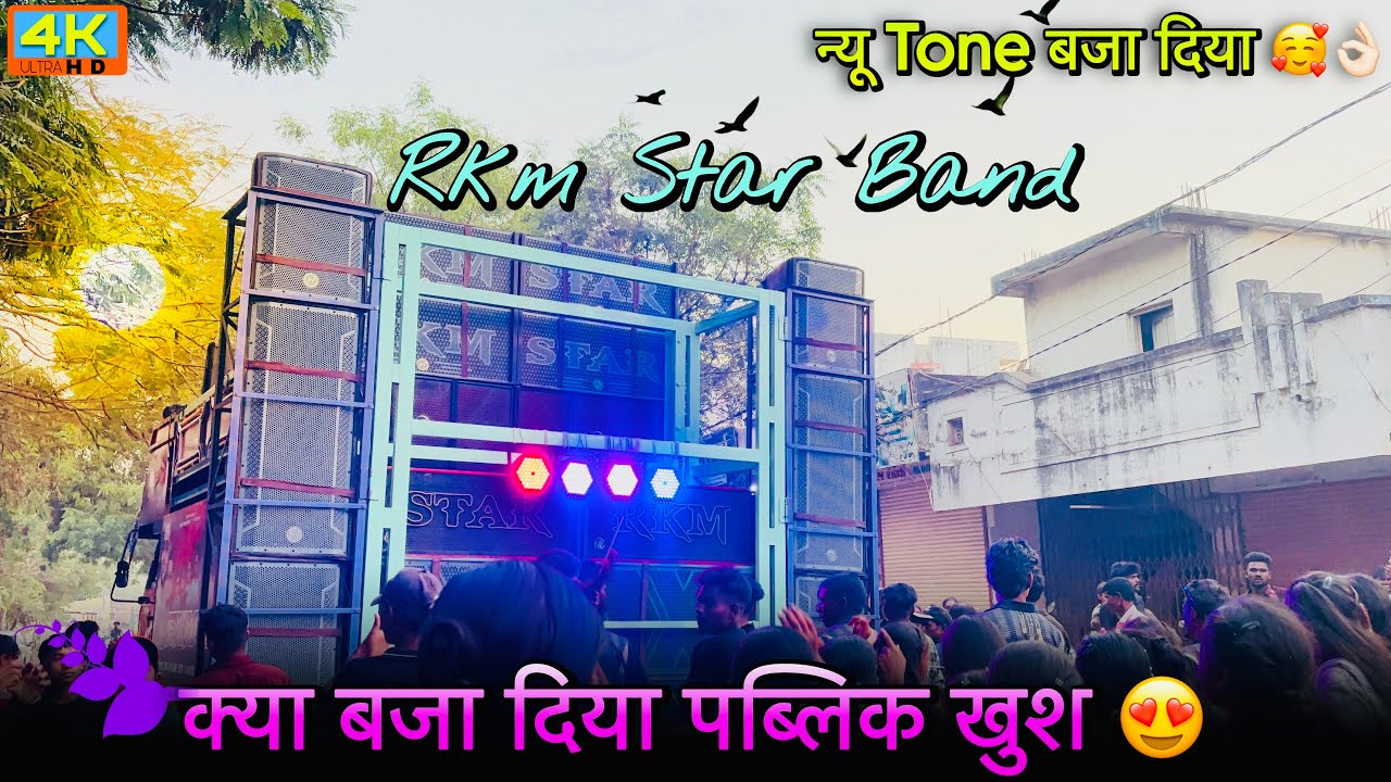 RKM STAR BAND | न्यू TONE बजा दिया पब्लिक खुश | 🥰