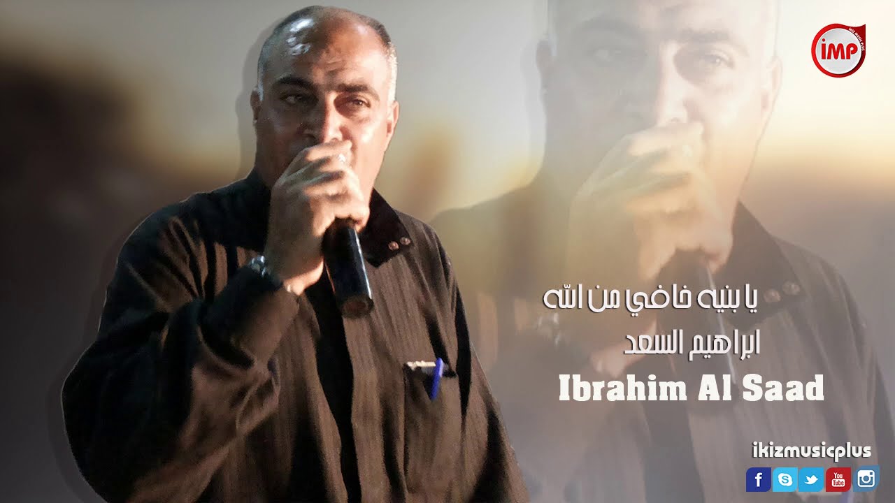 يا بنيه خافي من الله ابراهيم السعد (دبكه عرب) Dabket 3arab