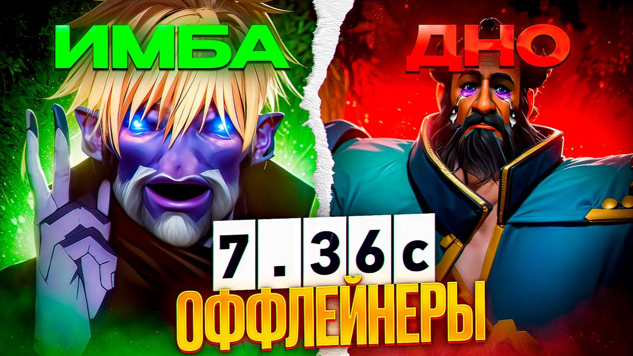 ТИРЛИСТ ОФЛЕЙНЕРОВ ПАТЧА 7.36C - ЛУЧШИЕ И ХУДШИЕ ТРОЙКИ В DOTA 2
