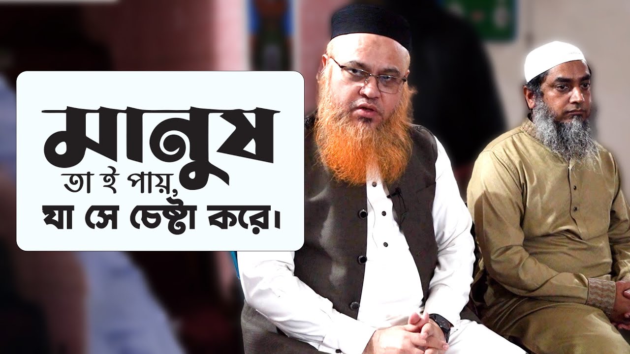 মানুষ তা ই পায়, যা সে চেষ্টা করে। Professor Mokhter Ahmad