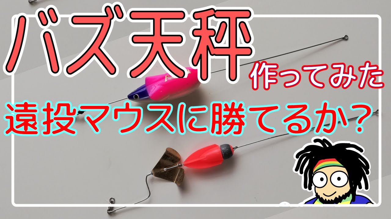 遠投マウスに勝てるか？バズ天秤を作ってみた
