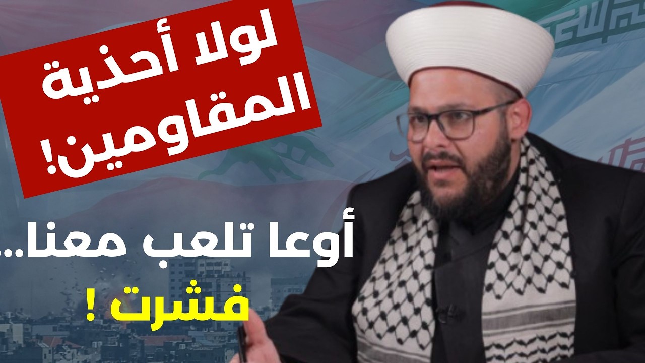 كيف عادوا من تحت الأرض... قال شو مهزومين! الشيخ محمد لبابيدي: إسناد إيران حجة وحذاري انقسام الجيش!