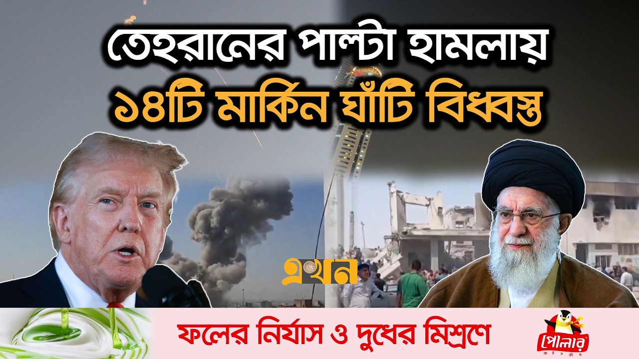 যুক্তরাষ্ট্র-ইসরাইলের হা/মলায় ইরানের প্রতিরক্ষামন্ত্রী নি/হত | US Iran War | Trump | khamenei |