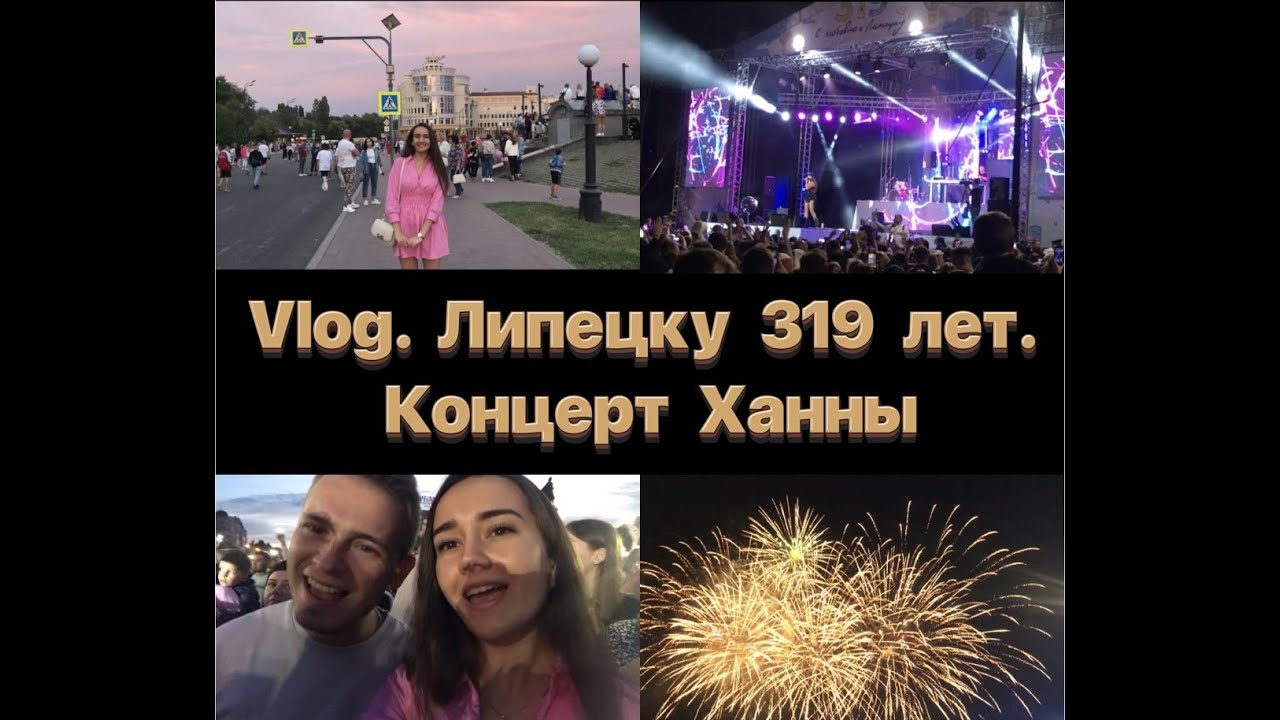 Vlog. Липецку 319 лет. Концерт Ханны. Ремонт в квартире.