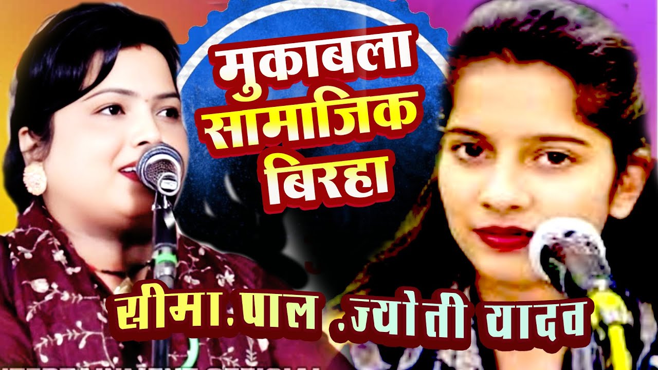 सामाजिक बिरहा करुण रस ज्योतियादव सीमा पाल नेपाल #\\'JOTI YADAV @ SUMAN PAL NAIPAL= BIRHA
