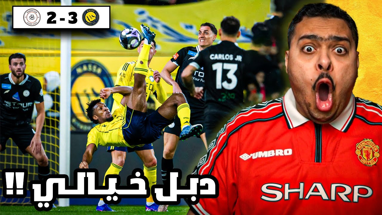ردة فعل مباراة "الجولة 16" بين النصر و الشباب 3-2 | دبل خيالي من كومان 😱🔥🔥