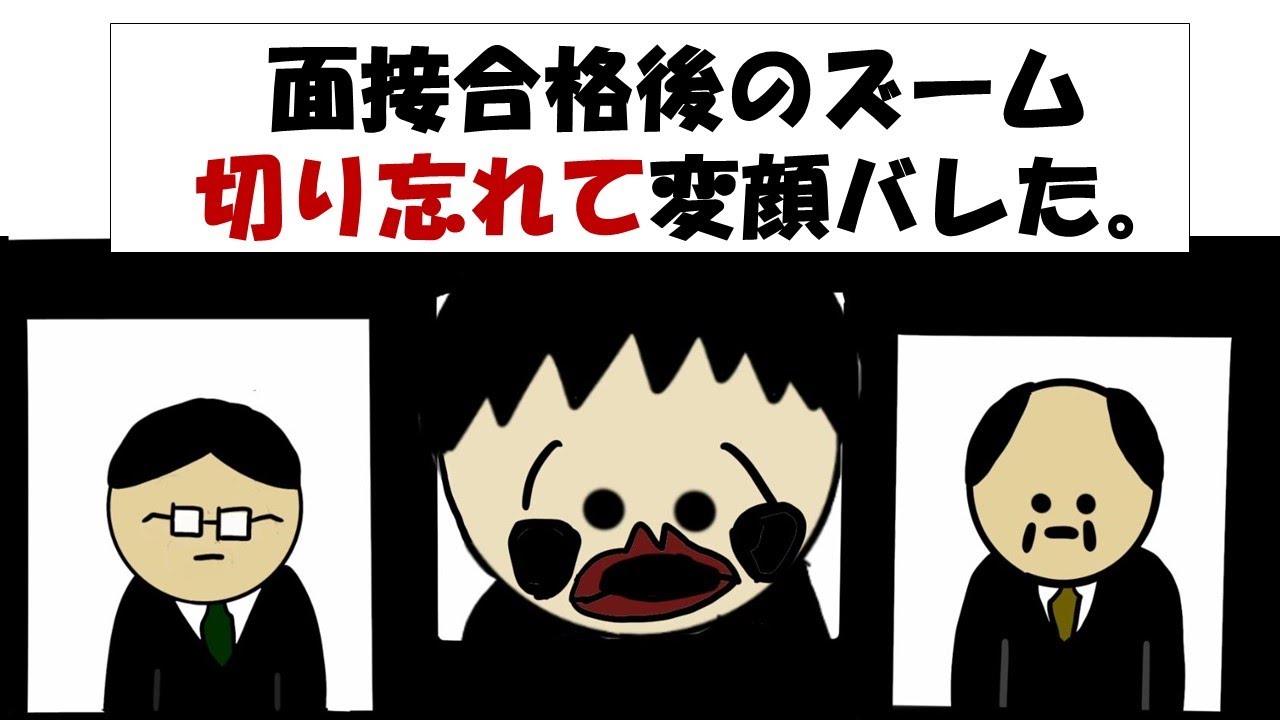 【アニメ】面接合格後のズーム切り忘れて変顔バレた。