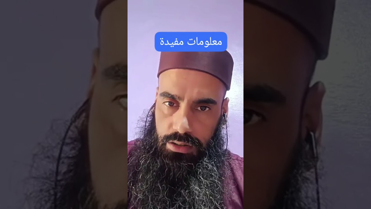 معلومات مفيدة جداً اسمعوا الى الأخير 👌