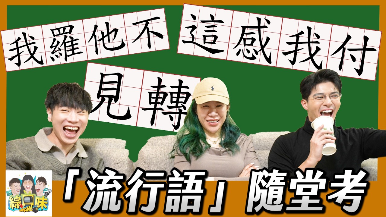 過年就是要清存檔！封存多年的企劃大公開 | 綜口味開房間