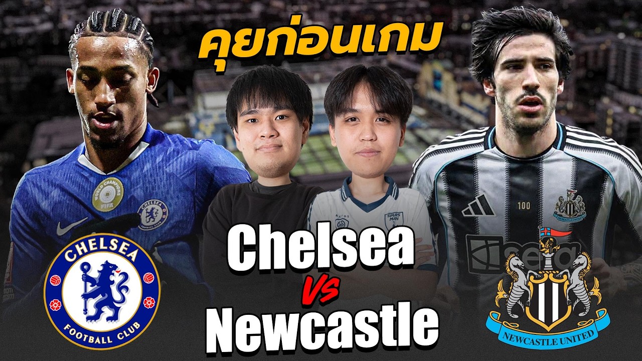 คุยก่อนเกม : เชลซี พบ นิวคาสเซิ่ล เจ้าบ้านต้องการ 3 แต้มแบบสุดๆ!! | แวดวงFootball