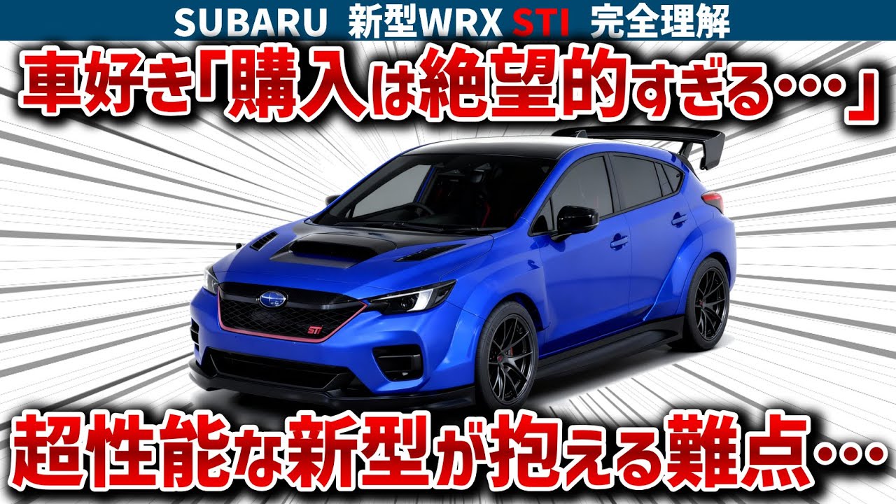【新型WRX STI 完全理解】GRカローラ超えの最強スペックなのに、車好きが「購入は絶望的」と嘆く納得の理由！エンジン、ミッション、ボディ、足回りの全てを徹底解説【ゆっくり解説】