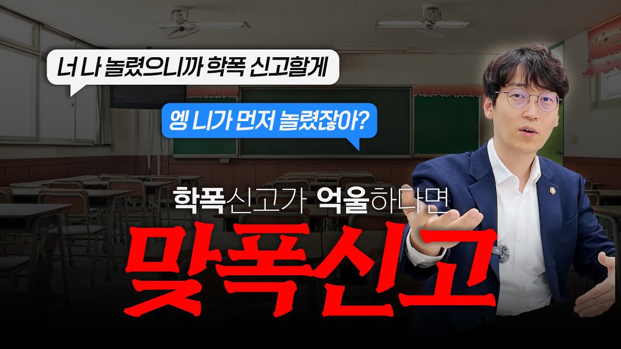 나만 놀렸어? 억울하다면 맞폭신고! l 맞폭신고 주의점 l 맞폭신고 하면 유리한 상황