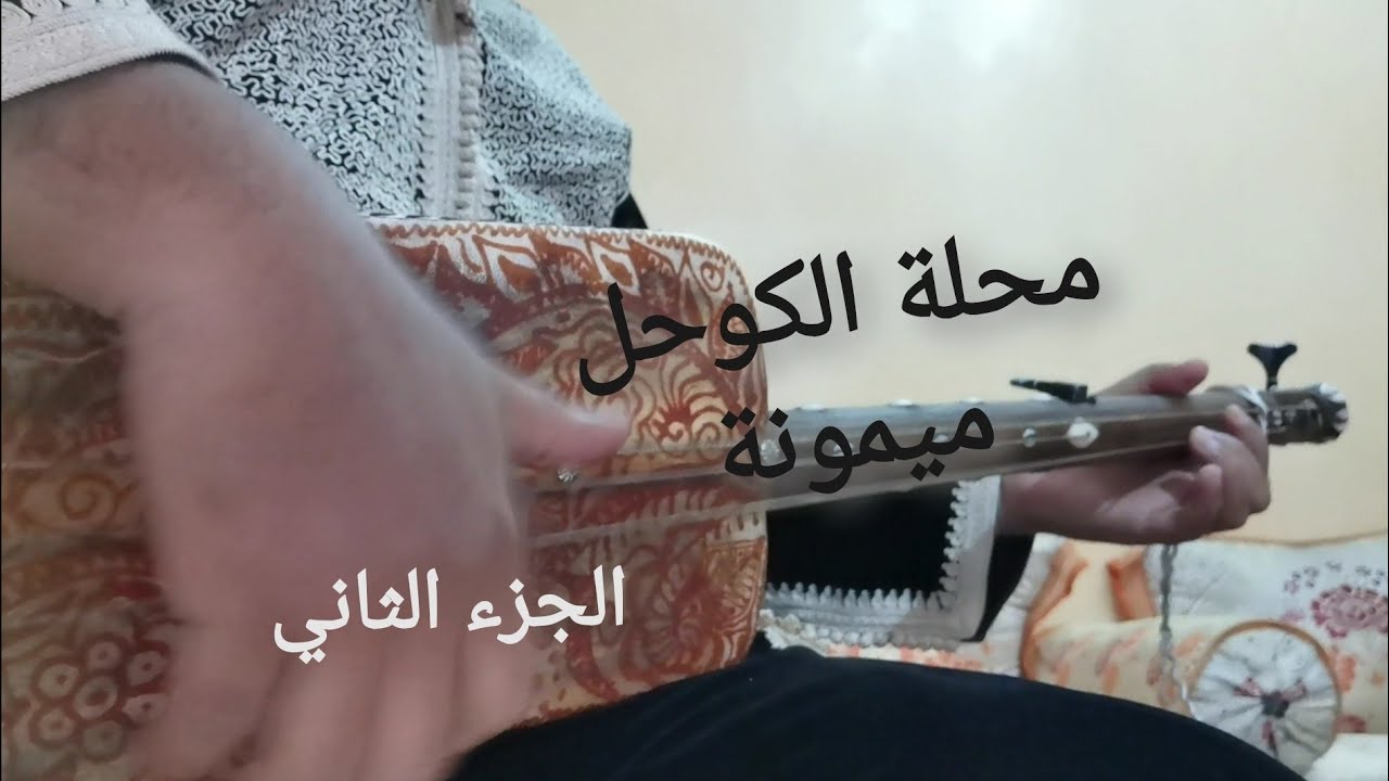 محلة الكوحل الدرس 2 تعلم عزف ميمونة الجزء الثاني apprendre jouer mimouna 2éme partie
