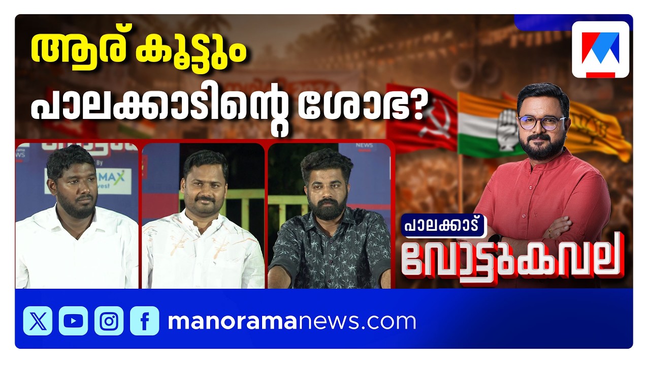 കോട്ടയുടെ ശോഭ ഉയര്‍ത്തുമോ ശോഭ?; 'മാങ്കൂട്ടത്തില്‍' എഫക്ട് എത്രത്തോളം? | Vote Kavala | Palakkad