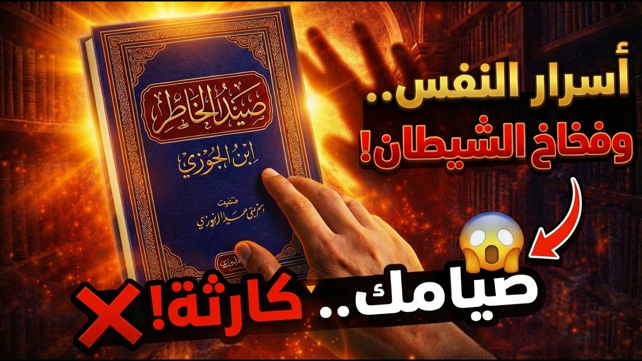 صيامك مجرد وهم! ⚠️ ولعنة الأرواح في رمضان تكشف أسرار قلبك 😱🔥