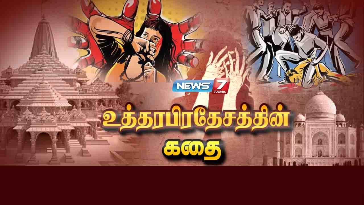 உத்தரபிரதேசத்தின் கதை | 16.10.2020 | கதைகளின் கதை | News7 Tamil