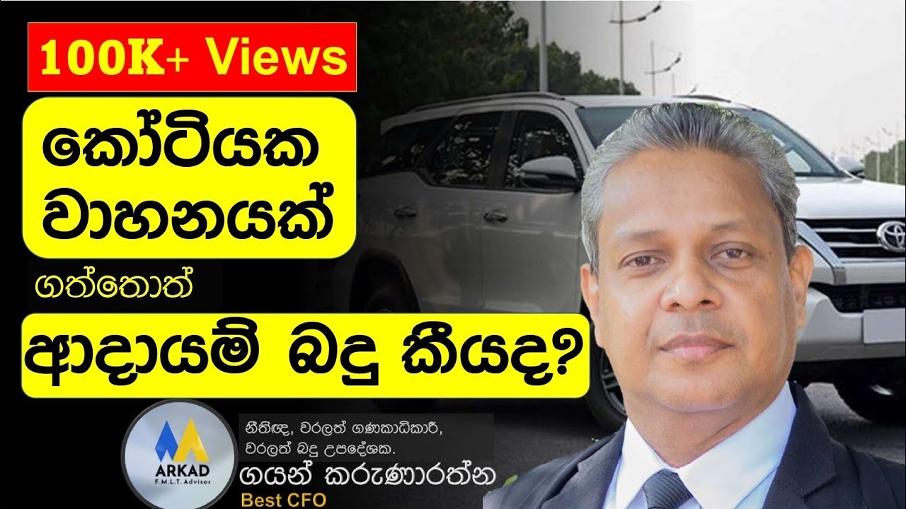 කෝටියකට වාහනයක් ගත්තොත් ආදායම් බදු කීයක් ගෙවන්න් වෙයිද? වැඩිම දෙනා බලපු video එක