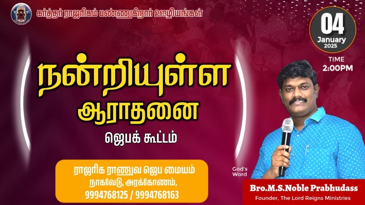 🔴🅻🅸🆅🅴 நன்றியுள்ள ஆராதனை கர்த்தர் ராஜரிகம் பண்ணுகிறார் ஊழியங்கள்