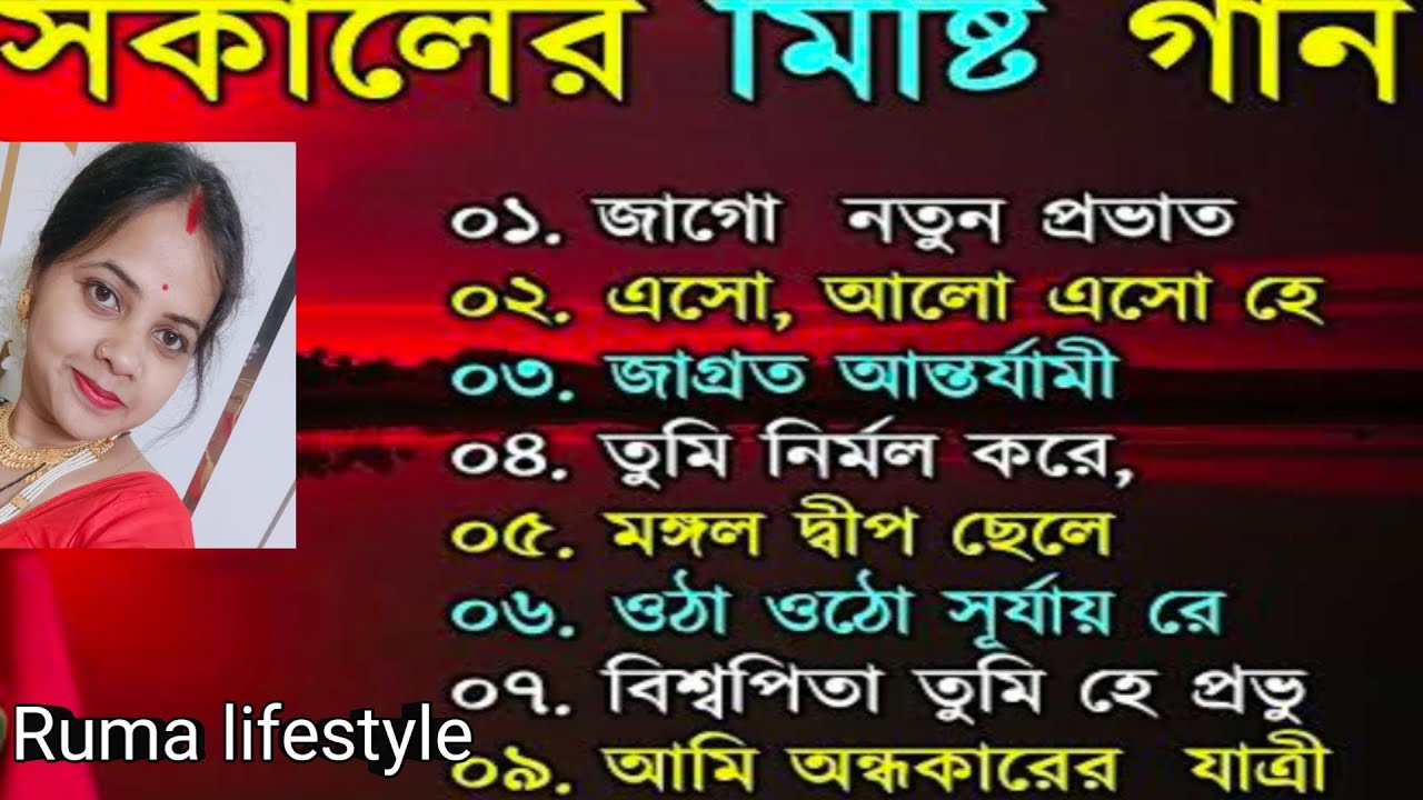 Bengali morning song/সকালের মিষ্টি গান/bengali song/ভোরে গান