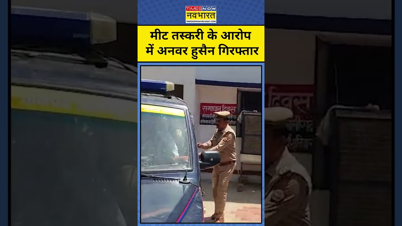 UP News : प्रतिबंधित मीट मामले में पूर्व मंत्री के भाई अनवर हुसैन गिरफ्तार #cmyogi #uppolice #shorts