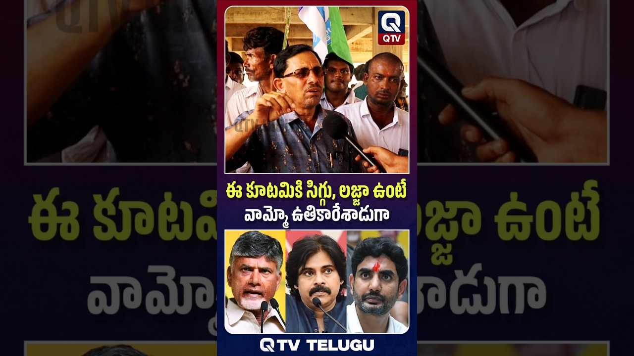 కూటమి మీద రెచ్చిపోయాడుగా 😳🔥| AP Public Talk | AP Politics | QTV Digital