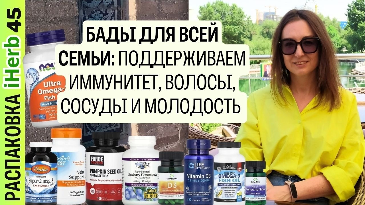 Распаковка iHerb: БАДы для иммунитета, роста волос и здоровья вен. Новое про омегу-3 | Выпуск 45