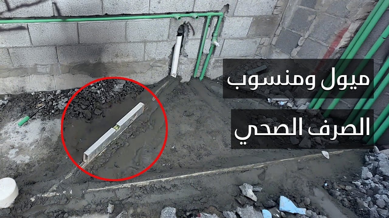 تأسيس السباكة | استلام الميول والتأكد من المنسوب