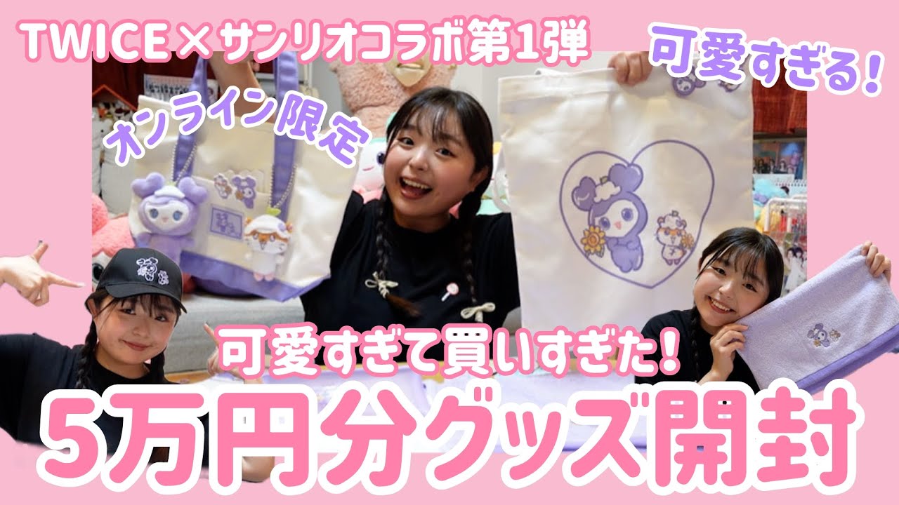 【TWICE×サンリオ】コラボグッズが可愛くて買いすぎたONCEの開封動画《オンライン限定グッズも紹介！》