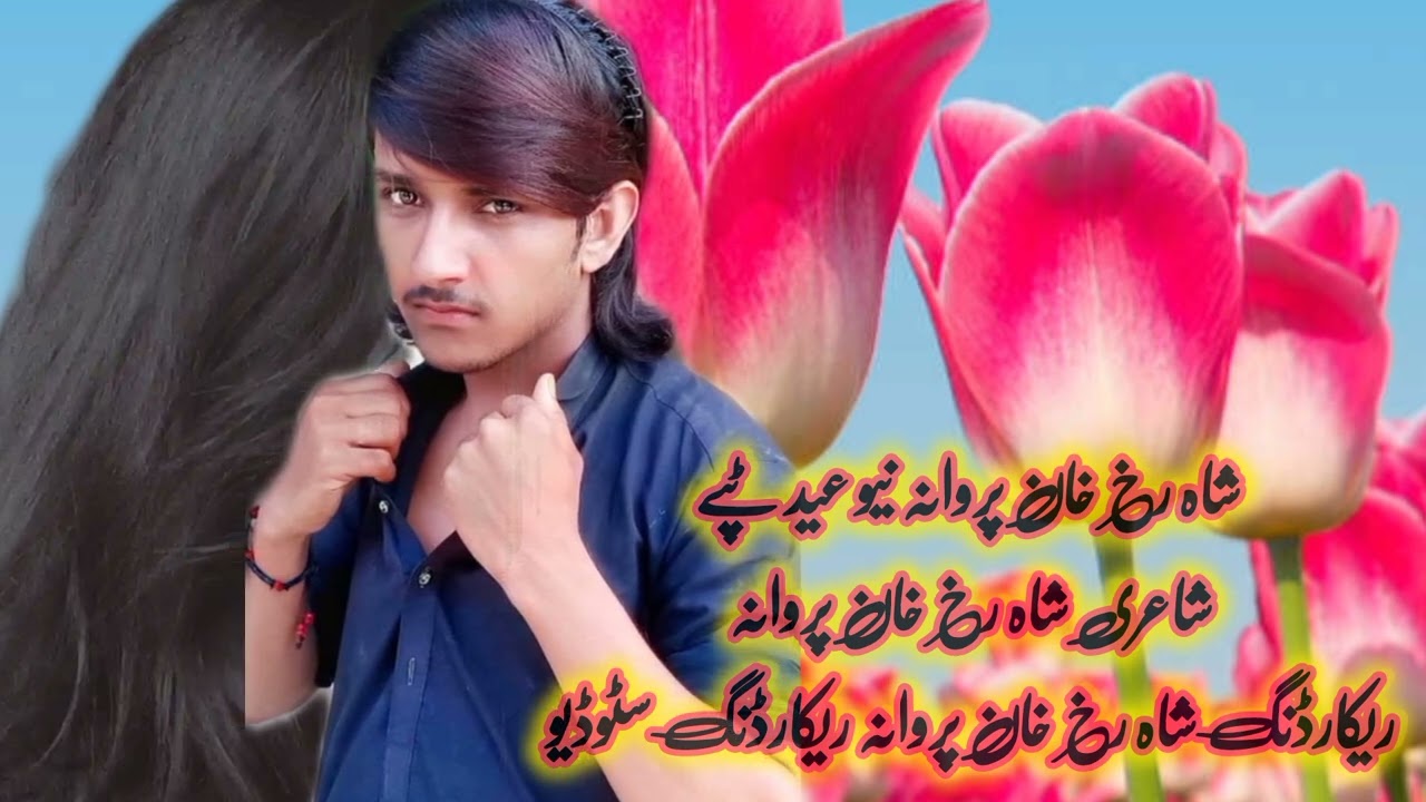 اختر خوراغے تہ رانہ غلے شاہ رخ خان پروانہ نیو 2025 عید غمجنے ٹپے akhara ko ragha ta Ra na ghla s