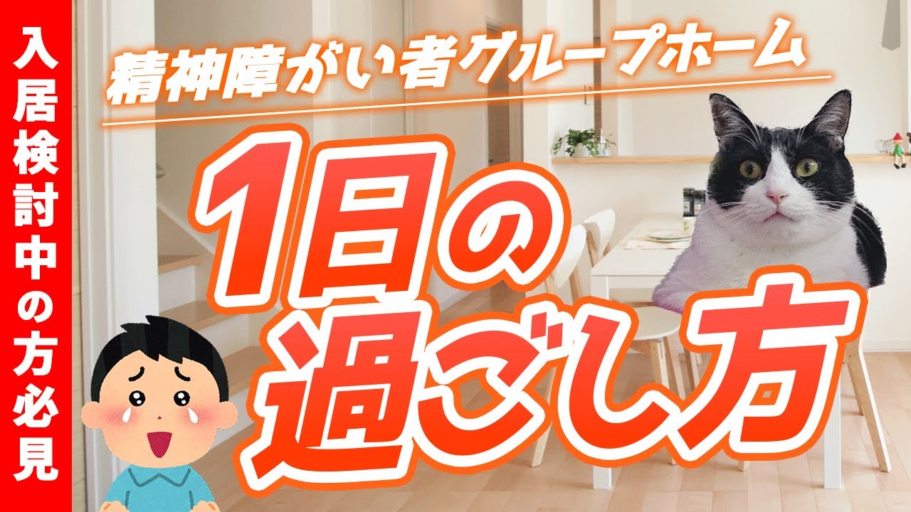 【入居検討中の方必見】精神障がい者グループホームの一日の過ごし方