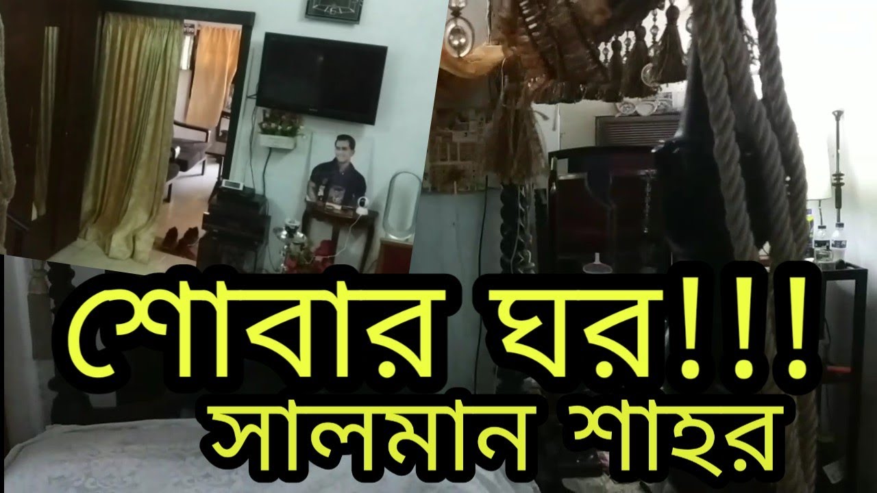 ||★সালমান শাহ/ Salman Shah-House Sylhet★| বেডরুমটা দেখুন/কি পরিপাটি| এখনো স্মৃতি অম্লান|