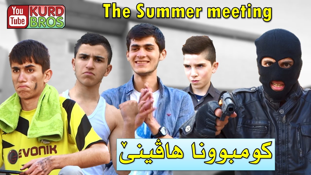Kurd Bros' summer meeting - كومبوونا هاڤينێ