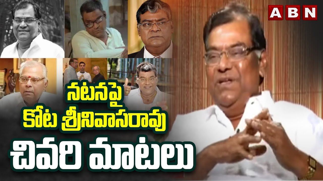 నటనపై కోట శ్రీనివాసరావు చివరి మాటలు | Kota Srinivasa Rao Last Video | ABN Telugu