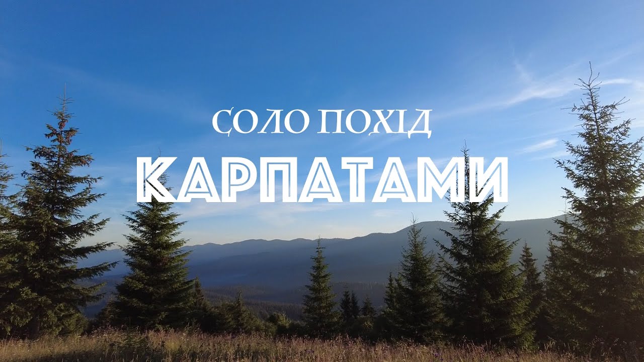 Літній соло похід Карпатами 2022 | Відмічаю ДН