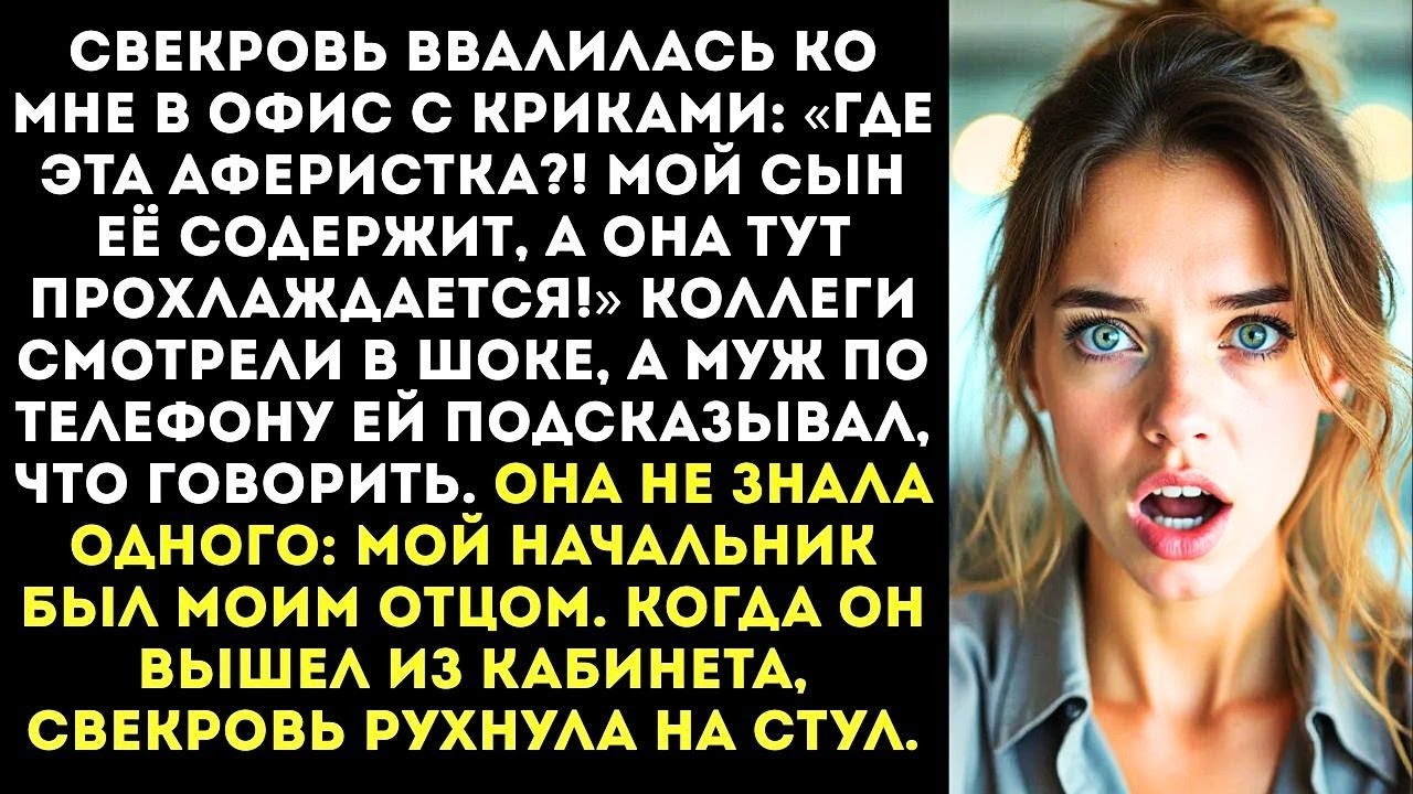 Свекровь пришла ко мне на работу и орала на весь офис: «Мой сын её содержит а она тут прохлаждается»