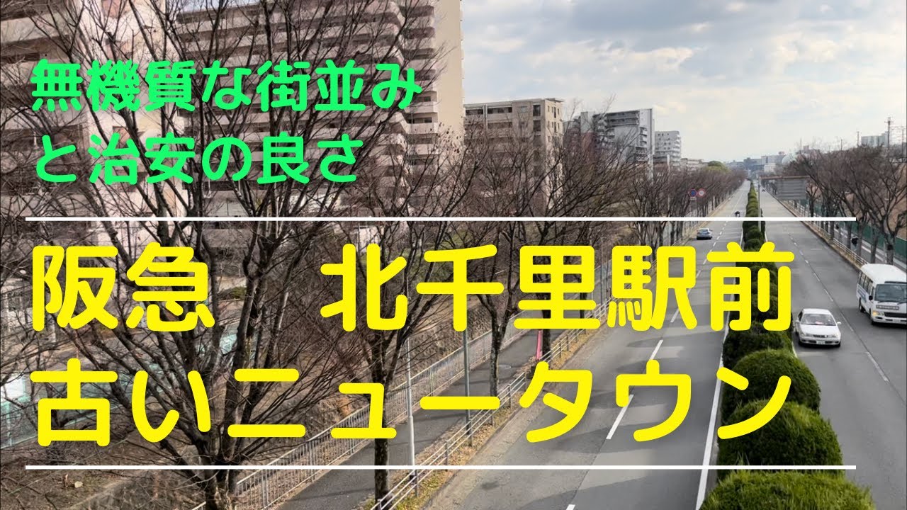 2022北千里オールドニュータウンと寂しい巨大商業施設