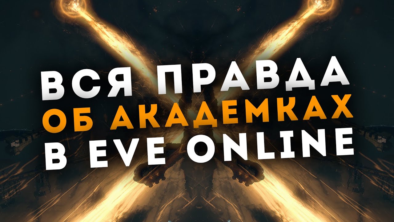 ЭТО ПРОИСХОДИТ В АКАДЕМИЯХ EVE ONLINE