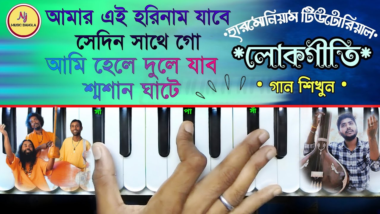 Amar Ei Horinam(আমি হেলে দুলে যাব শ্মশান ঘাটে) || Harmonium Tutorial || Lokogeeti || Folk Song || Nj