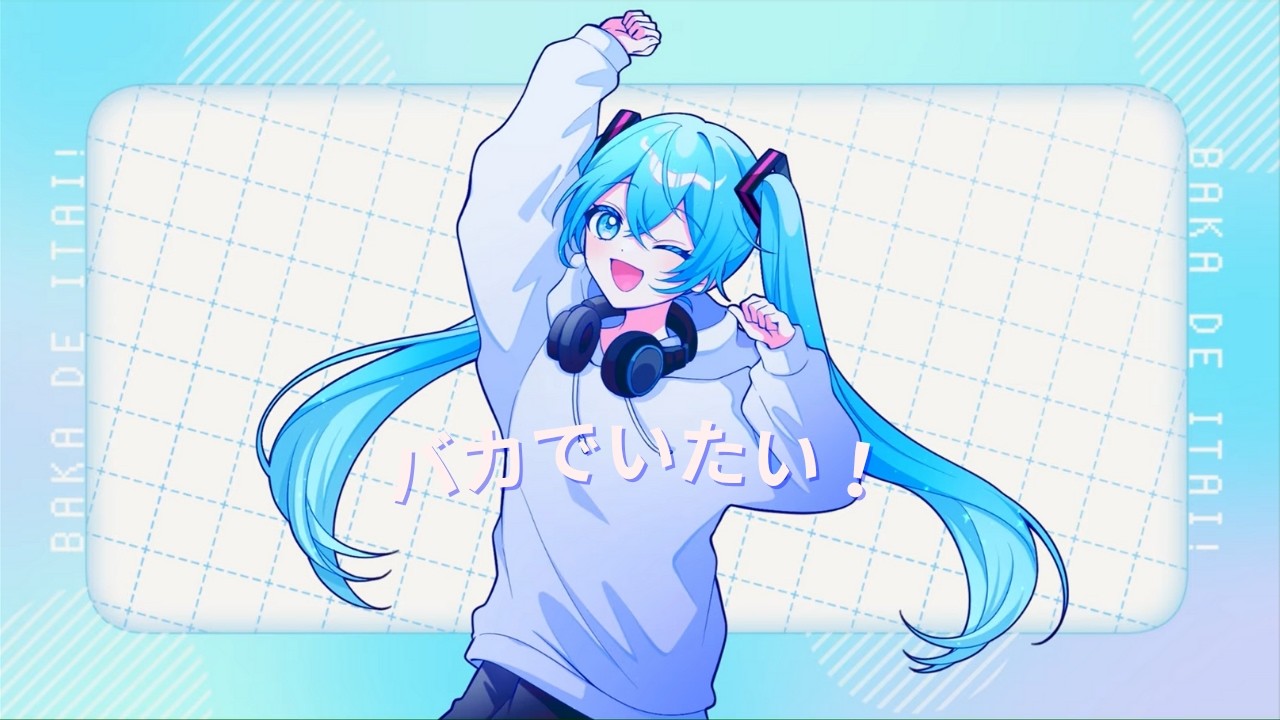 バカでいたい！/初音ミク 