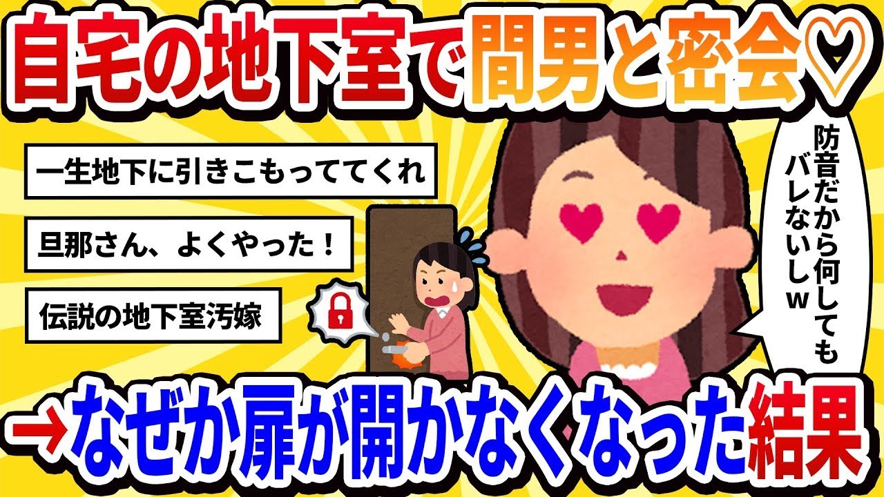 【汚嫁の視点】「この地下室なら見つからないｗ」と不倫相手と会う→なぜか扉が開かなくなってしまった結果【2chの修羅場】