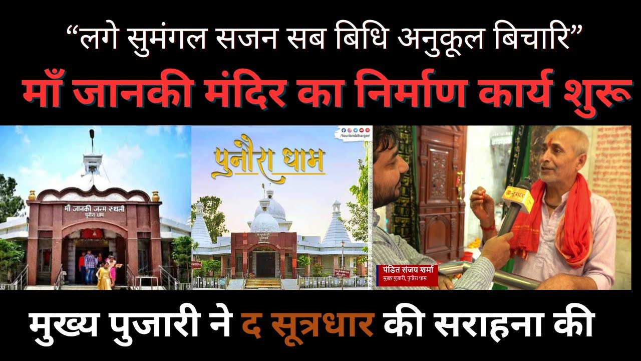 Punaura Dham Sitamarhi | Sita Mata Temple Construction Begins | The Sootradhar
