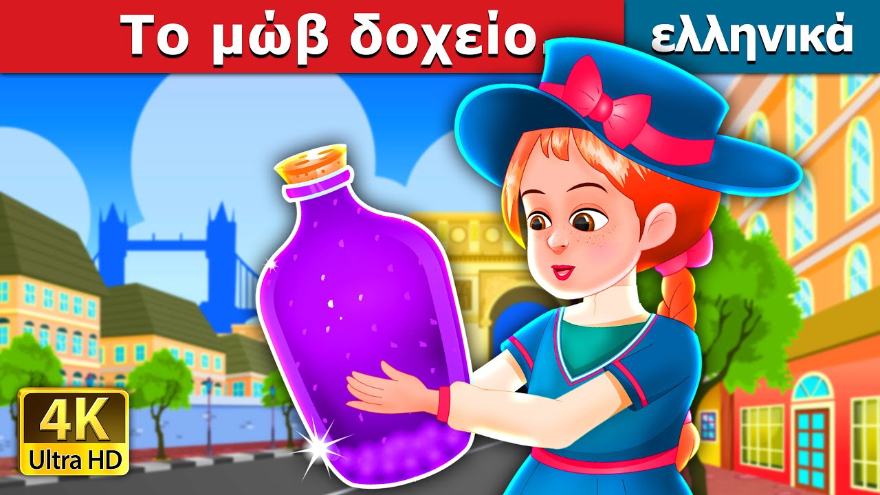 Το μώβ δοχείο | The Purple Jar Story | παραμυθια | ελληνικα παραμυθια