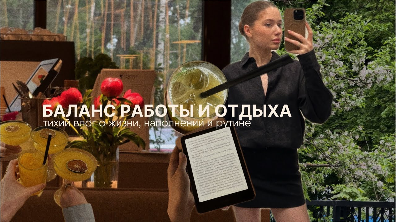 Наполняющая неделя из жизни: баланс работы и отдыха. Тихий влог.