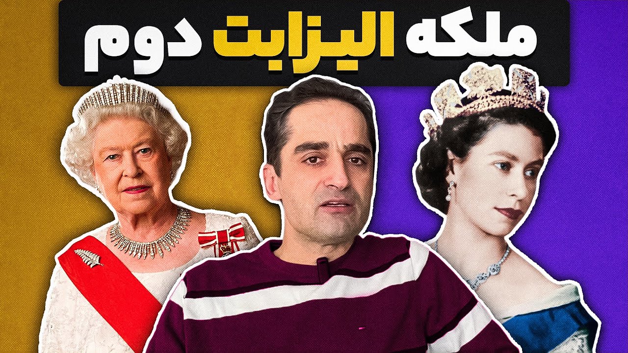 ملکه الیزابت دوم(بخش اول) ، اپیزود سی و چهارم پادکست داکس