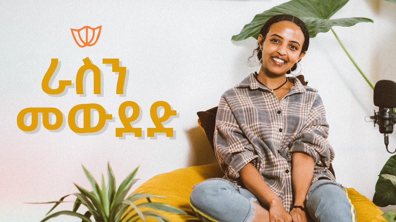 እራሳችንን እንዴት እንውደድ - Self Love | Bunna with Selam