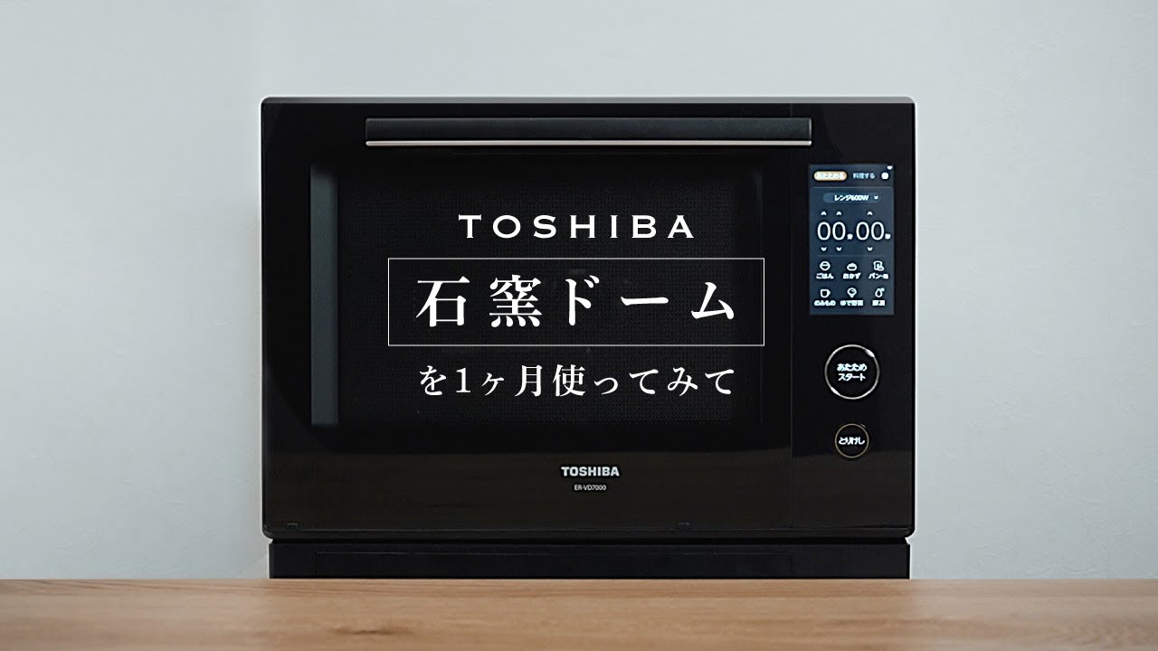 【新オーブン】東芝「石窯ドーム」を1ヶ月使ってみての感想